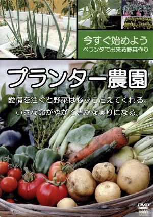 プランター農園 今日からあなたも“ベランダー