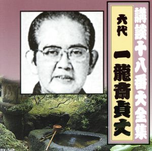 講談十八番大全集 織田信長 姉川の合戦