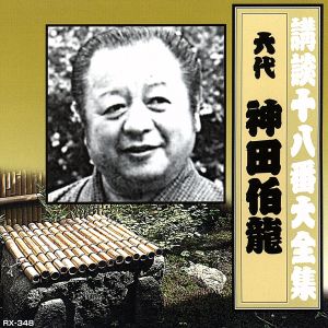 講談十八番大全集 河内山宗俊 質屋の巻