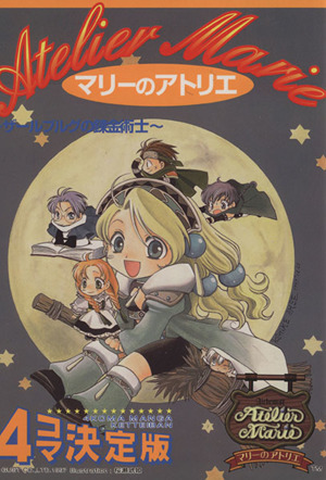 マリーのアトリエ4コマ決定版 ゲ-メストコミックス