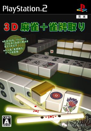 3D麻雀+雀牌取り