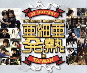 亜細亜発熱～32 Hottest TV Drama Theme Songs in Taiwan(DVD付)