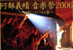 阿部義晴 音楽祭2006～仲間とノリノリ 40 祭～