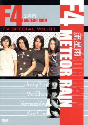 F4 TV Special Vol.1 「流星雨 Meteor Rain」
