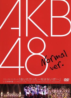 ファーストコンサート「会いたかった～柱はないぜ！～」in 日本青年館 ノーマルVer.