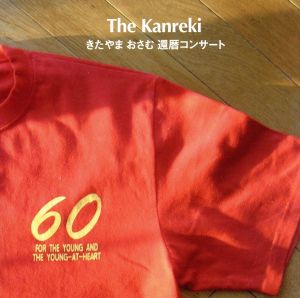 The Kanreki:きたやまおさむ還暦コンサート