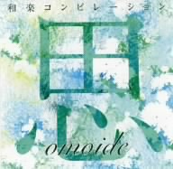思ひで-omoide-