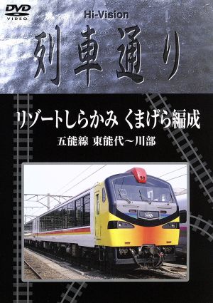 Hi-Vision 列車通り リゾートしらかみ くまげら編成