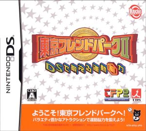 東京フレンドパークⅡ DSで鍛える運動能力