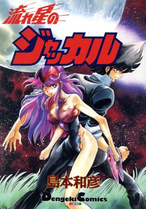流れ星のジャッカルDengeki comics EX
