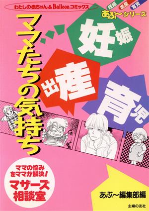 妊娠・出産・育児ママたちの気持 わたしの赤ちゃん& Balloonコミックスあぶ～シリ-ズ 妊娠・出産・育児