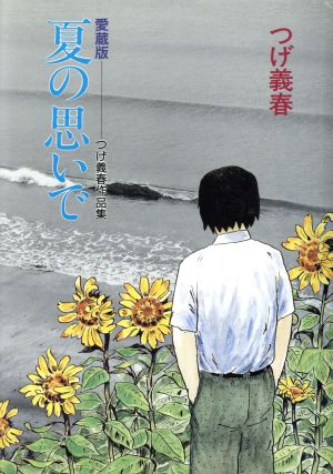 夏の思いで つげ義春作品集