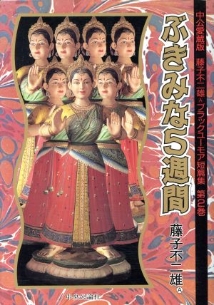 ぶきみな5週間(2) 藤子不二雄ブラックユ-モア短篇集