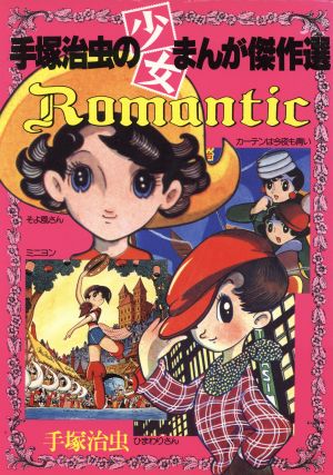 ROMANTIC(手塚治虫の少