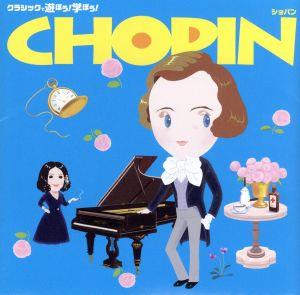 クラシックで遊ぼう！学ぼう！(4)ショパン