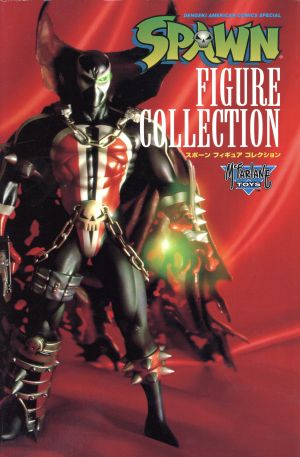 SPAWN FIGURE COLLECTION(1) オフィシャル完全カタログ Dengeki American comics special