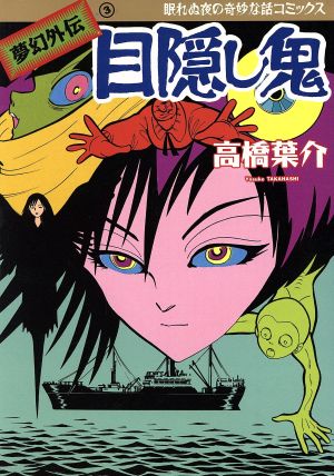 目隠し鬼 眠れぬ夜の奇妙な話C夢幻外伝3