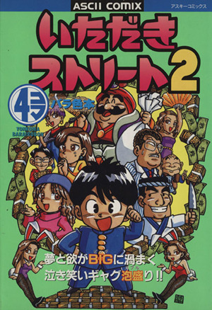 いただきストリート2 4コマバラ色体 アスキーC
