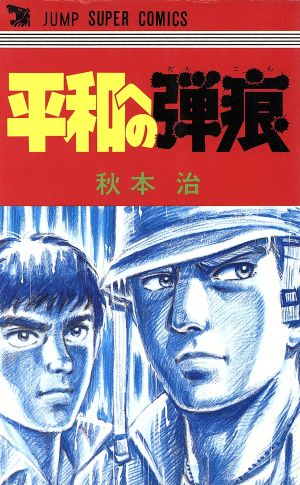 平和への弾痕ジャンプスーパーC