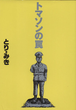 トマソンの罠 文春コミックス