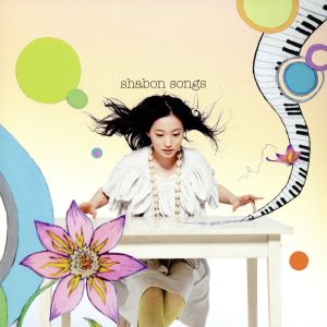 shabon songs(初回限定盤)(DVD付)