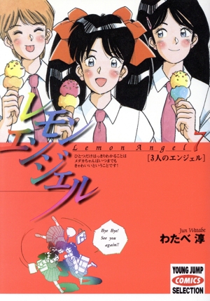 レモンエンジェル(ホーム社)(7) 3人のエンジェル ヤングジャンプCセレクション