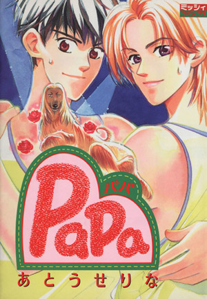 PaPa-パパ-