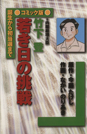 竹下登 若き日の挑戦 元内閣総理大臣 誕生から初当選まで コミック版