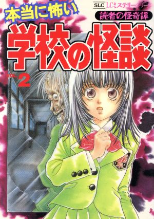 本当に怖い学校の怪談(2) スコラレディースCミステリー