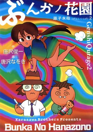 ぶんかノ花園原子水母2ぶんかコミックス432