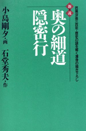 奥の細道隠密行 新説