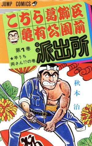 こちら葛飾区亀有公園前派出所(1) 早うち両さん!?の巻 ジャンプC 中古 