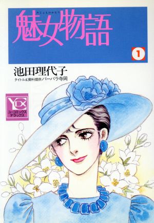 魅女物語(1)YOUC