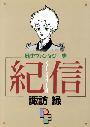 紀信 歴史ファンタジー集 プチフラワーC