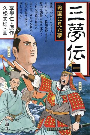 三夢伝(1) 戦国に見た夢 新潮C