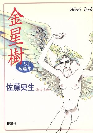 金星樹 SF短篇集 新潮CAlice＇s book