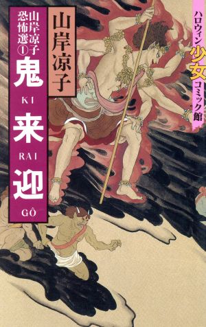 鬼来迎 山岸凉子恐怖選 1 ハロウィン少女C館