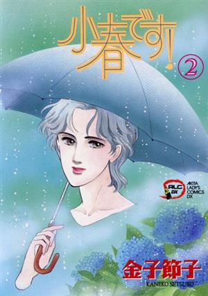 小春です！(2) 秋田C