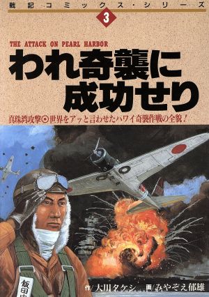 われ奇襲に成功せり 真珠湾攻撃 戦記Cシリーズ3