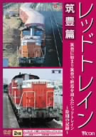 レッドトレイン 筑豊篇 筑豊に始まり筑豊で終焉を迎えたレッドトレイン～最期の記録～