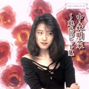 中森明菜～魅惑のヒット集 ベリーベストシリーズ 中古CD | ブックオフ