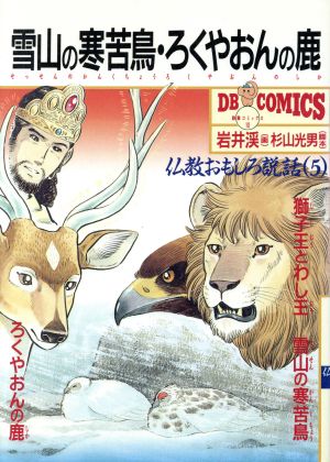 雪山の寒苦鳥・ろくやおんの鹿 DBC10仏教おもしろ説話5