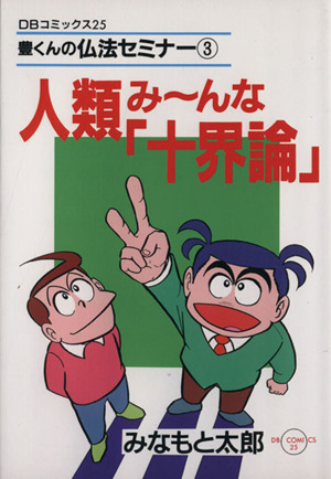 人類み～んな「十界論」(3)DBC25豊くんの仏法セミナ-3