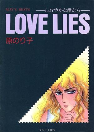 LOVE LIES May'sベスト