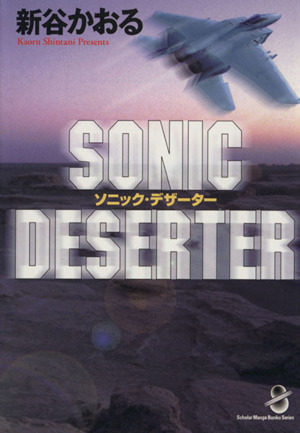 SONIC DESERTER スコラ漫画文庫