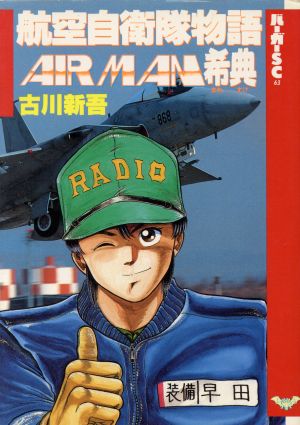 航空自衛隊物語 AIR MAN希典 バーガーSC