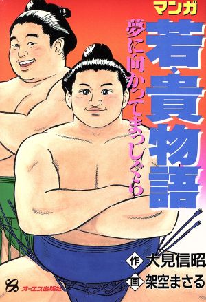 マンガ 若貴物語 夢に向かってまっしぐら