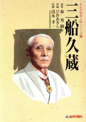 三船久蔵 ワイド版 まんが岩手人物シリーズ2