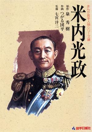 米内光政 ワイド版 まんが岩手人物シリーズ5