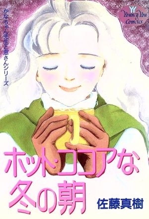 ホット・ココアな冬の朝 ヤングユーCかなちゃん先生と窓さんシリ-ズ